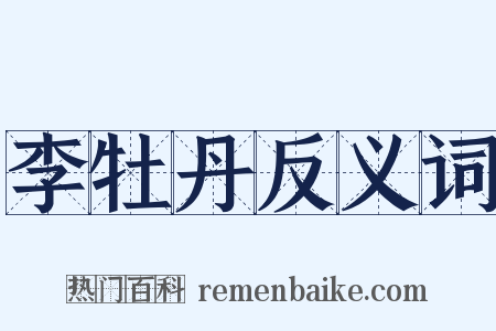 李牡丹反义词是什么意思的图片